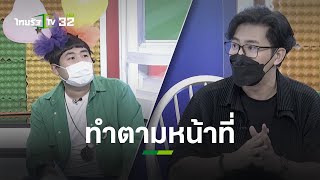 หนุ่มวอนคนดูเข้าใจสถานการณ์ ทำตามหน้าที่เต็มที่ทุกดราม่า | ข่าวใส่ไข่ | ThairathTV