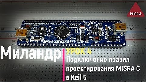 Миландр. Урок 4. Подключение правил проектирования MISRA C в KEIL 5 для любых микроконтроллеров