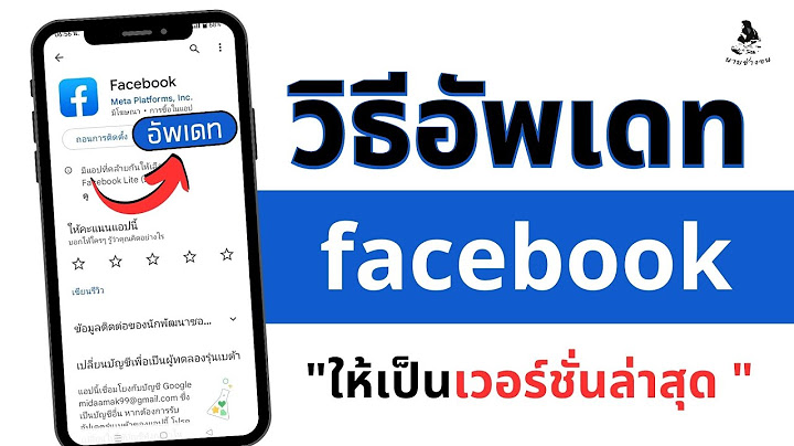 2024 ทำไม app facebook ไม update เป นเวอร ช นใหม 2024