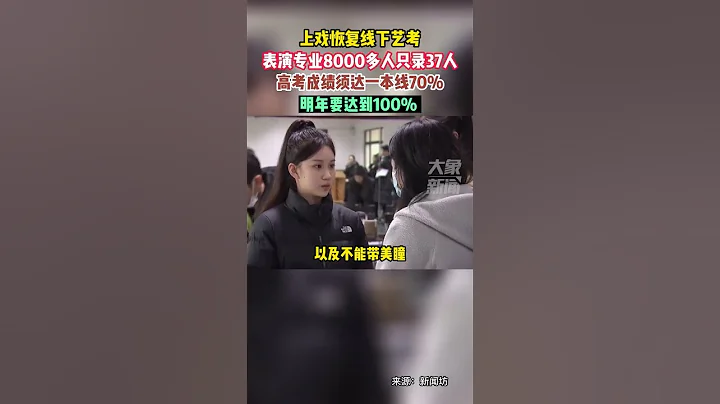 2月18日上海，上海戲劇學院恢復線下藝考，明年表演系考生高考成績須達一本線 - 天天要聞