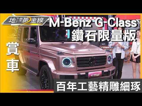 百年工藝精雕細琢 大G鑽石限量版享專屬設計 賞車 地球黃金線 20240507