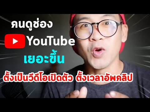 ลงคลิปแบบเปิดตัว อัพโหลดวีดีโอแบบเปิดตัว ตั้งเวลาอัพคลิปยูทูบ