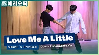 [PICK] La la la love me💙 셔누X형원(SHOWNU X HYUNGWON)의 Love Me A Little (Performance ver.) | 두시탈출 컬투쇼
