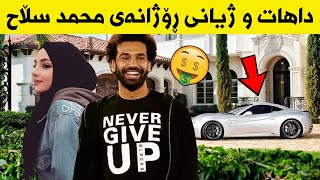 ببینە محمد سڵاح چۆن دەژێت؟! ئەفسانەکەی میسر ..!!