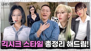 긱시크 스타일에 어울리는 헤어 추천!