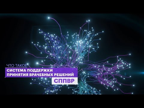 Видео: Каковы два основных типа систем поддержки принятия клинических решений?