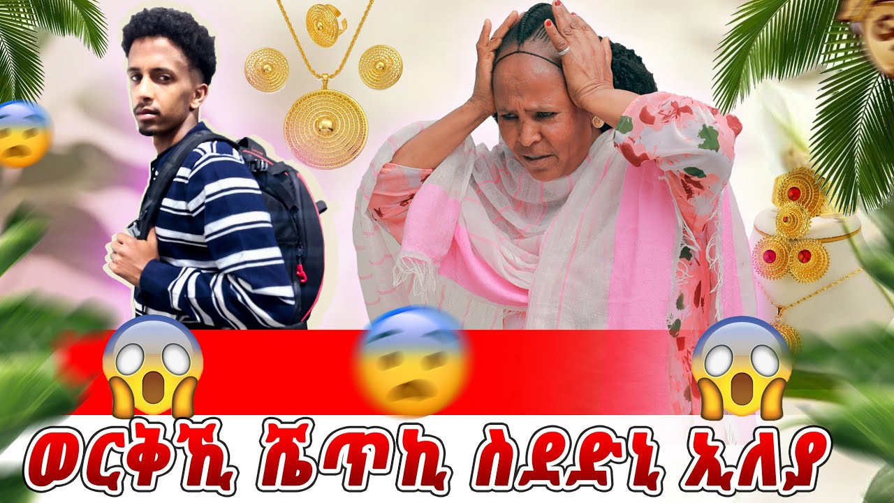 🔴🚨 ዘይተፀበየቶ ነገር ገጢምዋ😱😨 ሓትነይ ደንጊፃ 😨😢
