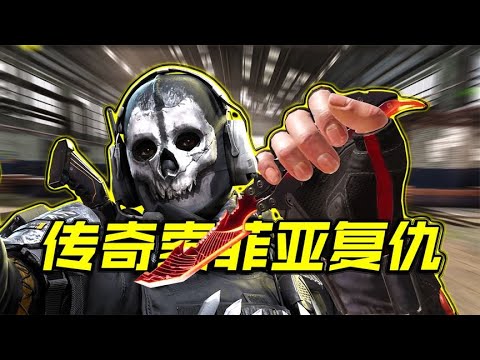 幽灵你准备好了吗？传奇索菲亚蝴蝶刀复仇来袭【每天瞎乐呵】