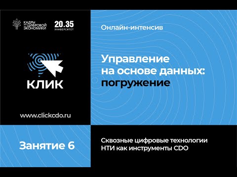 Онлайн-интенсив "Управление на основе данных: погружение" (Занятие 6) Онлайн-интенсив "Управление на основе данных: погружение" (Занятие 6)