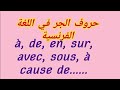 تعلم اللغة الفرنسية بطريقة مبسطة : Les prépositions à,de,sur,avec,sous......