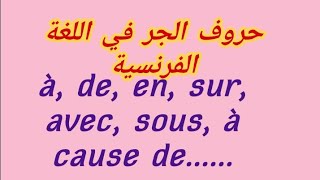 تعلم اللغة الفرنسية بطريقة مبسطة : Les prépositions à,de,sur,avec,sous......
