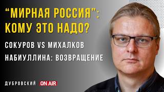 КОМУ НУЖНА МИРНАЯ РОССИЯ? Сокуров против Михалкова? Выборы без интернета - Дубровский