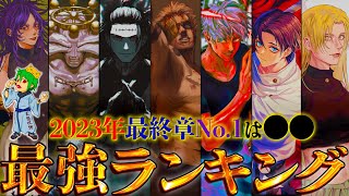 【呪術廻戦】最新ver作中最強No.1キャラは◯◯最強キャラクターランキングTOP※ネタバレ注意【やまちゃん。考察】