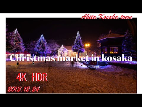 秋田県小坂町 2013/12/24 クリスマスマーケットin小坂 4K HDR 2160p24