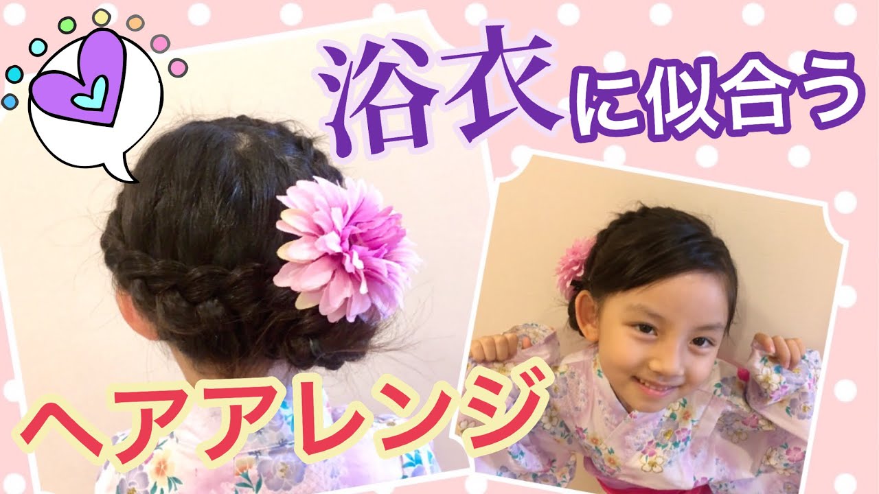 浴衣で子供の髪型21 簡単ヘアアレンジのやり方を紹介 春夏秋冬トレンド情報ピポパ発信局