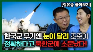 [김유송 몰아보기] 한국군 무기엔 눈이 달려서 조준이 정확하다고 북한군에 소문났다!