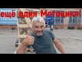 МОТОЦИКЛОВ МНОГО НЕ БЫВЕТ! Купил ещё ОДИН!