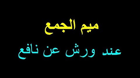 أحكام التجويد برواية ورش عن نافع 7 ميم الجمع