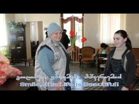 ,,გაიღიმეთ, ცხოვრება მშვენიერია\"