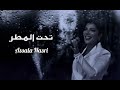 تحت المطر أصالة نصري تحت المطر أصالة نصري