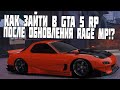 КАК ЗАЙТИ В GTA 5 RP ПОСЛЕ ОБНОВЛЕНИЯ RAGE MP (ДЛЯ ТЕХ, У КОГО ПРОБЛЕМЫ СО ВХОДОМ)