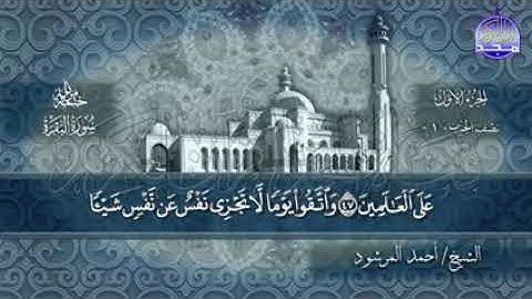 تلاوة  خاشعة  ومتميزة  سورة البقرة كاملة  للقارئ أحمد المرشود رحمه الله رحمة واسعة