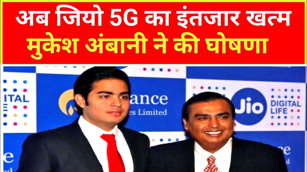 Jio 5g Launch In India Jio 5g Launch Date 5g In India Mukesh jio-5g-launch-in-india-jio-5g-launch-date-5g-in-india-mukesh