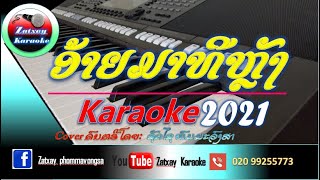 ອ້າຍມາທີຫຼັງ 3ຊ້າ ຄາລາໂອເກະ karaoke อ้ายมาทีหลัง คาราโอเกะ karaoke ເສບສົດ 3 ຊ້າ/เสบสด