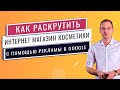 Контекстная реклама для интернет магазина косметики. Как запустить продажи товаров