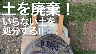 土を廃棄！　DIYで出た土を処分する！