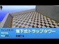 マインクラフト【PSVITA/PS3 実況 #41】落下式トラップタワーの建て方