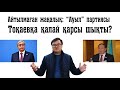 Айтылмаған жаңалық: "Ауыл" партиясы президент Тоқаевқа қалай қарсы шықты?