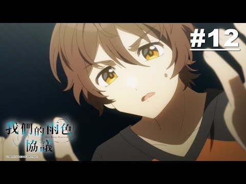 我們的雨色協議 第12話【約定-Protocol-】｜Muse木棉花 動畫 線上看