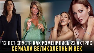 12 лет спустя Как изменились 22 актриссериала Великолепный век | 2023