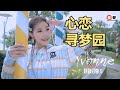 依文 Yvonne丨心恋 寻梦园 经典组曲 好歌分享5 官方4k MV首播 Official 4K Music Video 依文 Yvonne丨心恋 寻梦园 经典组曲 好歌分享5 官方4k MV首播 Official 4K Music Video