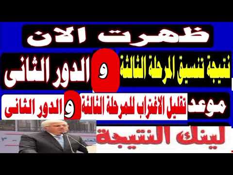 نتيجة تنسيق المرحلة الثالثة والدور الثاني 2024 رابط النتيجة موعد تقليل الاغتراب المرحلة الثالثة 