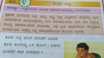 3rd std CBSE Kannada Text Book | Chapter 4 | Kanda poem with Q and A  | ೩ನೇ ತರಗತಿ| ಕಂದ