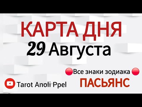 MAP OF THE DAY EVENTS AUGUST 29 2025 SOLITAIRE Tarot Forecast ALL ZODIAC SIGNS Time Code