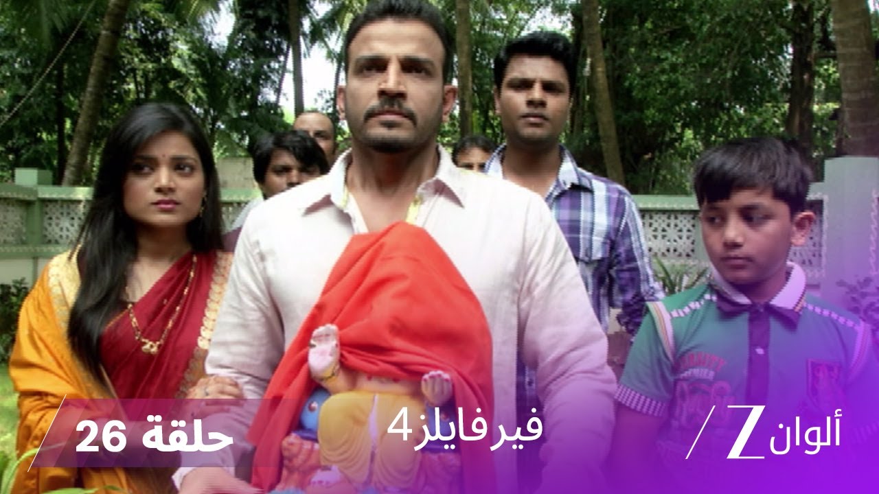 مسلسل فير فايلز4 حلقة 26 كاملة | زي الوان