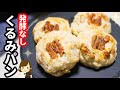 【オーブン不要で簡単！】発酵なしだから焼くまで５分！『即席くるみパン』の作り方improvised walnut bread