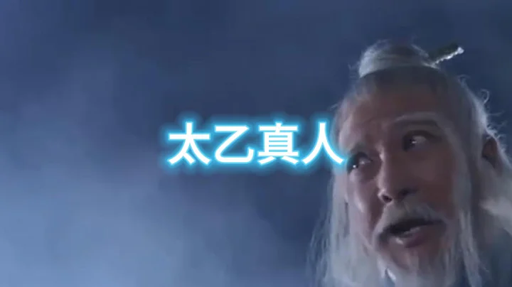 太乙真人是誰？ - 天天要聞