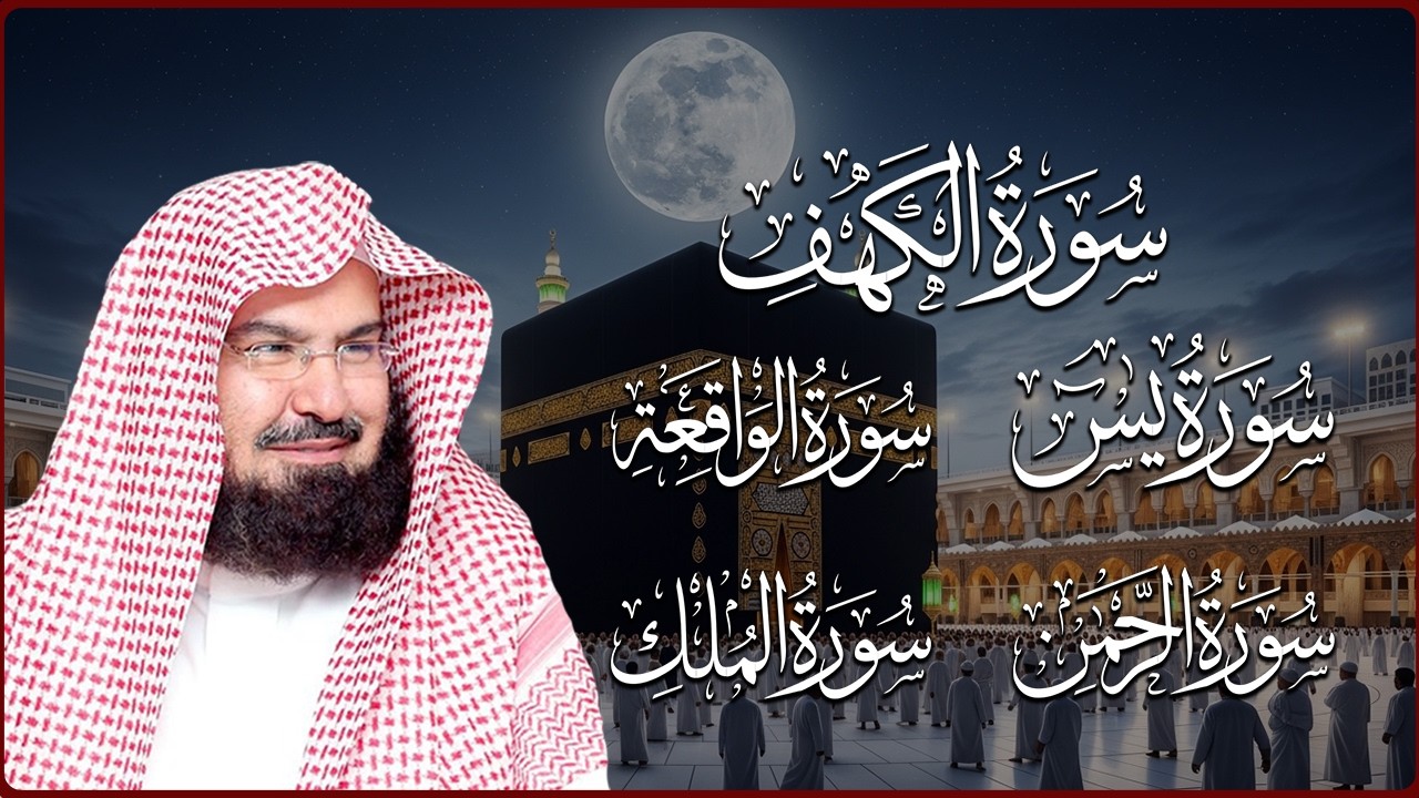 سورة يس + الواقعة + الرحمن + الملك + الكهف للرزق والشفاء العاجل باذن الله💚 عبد الرحمن السديس