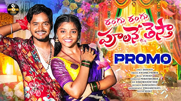 RANGU RANGU POOLANE THESTHA SONG | PROMO | YAMUNA TARAK | MOKSHA STUDIO