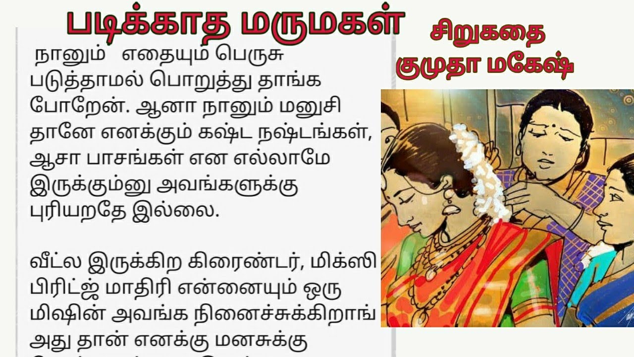 படிக்காத மருமகள் | sirukatai |#படித்ததில்பிடித்தது  | Tamil sirukathai