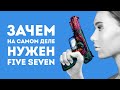 ЗАЧЕМ НУЖЕН FIVE SEVEN ИЗ CS GO В РЕАЛЬНОЙ ЖИЗНИ