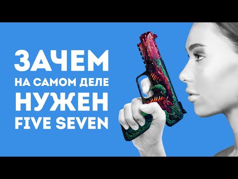 Видео: ЗАЧЕМ НУЖЕН FIVE SEVEN ИЗ CS GO В РЕАЛЬНОЙ ЖИЗНИ