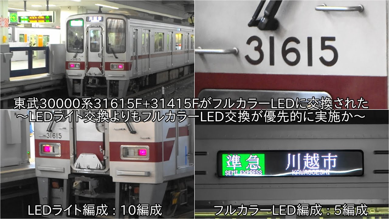 東武30000系31615F+31415FがフルカラーLEDになって運用入り】東武30000