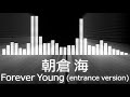 【朝倉海入場曲】Kai Asakura/Forever Young(entrance version)【朝倉海/Forever Young会場使用編集】