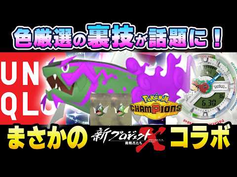 【最新ニュース】今話題、色厳選の裏技が凄い！まさかのプロジェクトXコラボ！最新グッズ情報も！！【 ポケモンコラボ 】【 チャンピオンズ 】【 ZA 】【 ポケモンGO 】