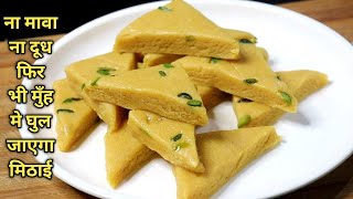 ना मावा ना दूध मुँह ‌मे घुल जाएगा ये स्वादिष्ट मिठाई | Besan Ki Barfi Ki Recipe |
